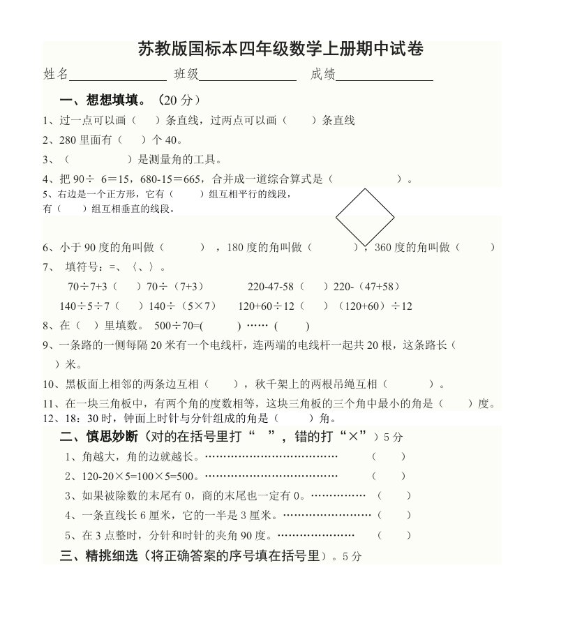 苏教版国标本四年级数学上册期中试卷