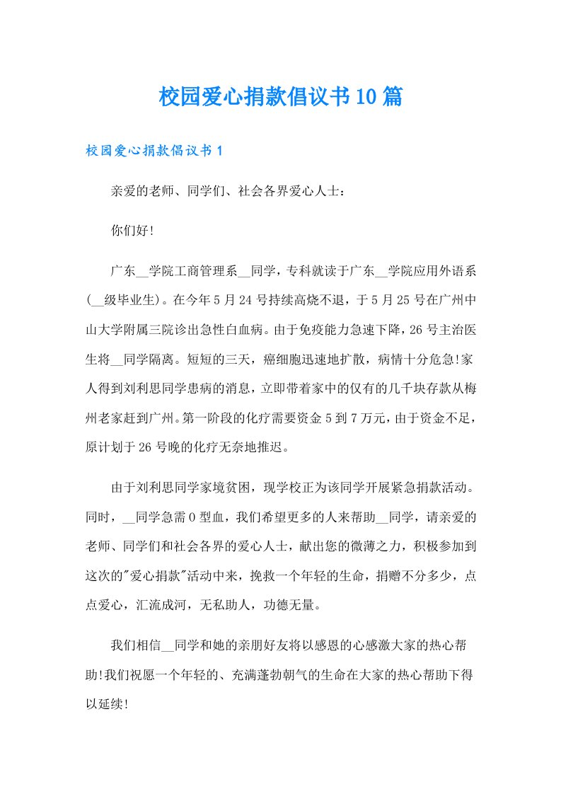 校园爱心捐款倡议书10篇