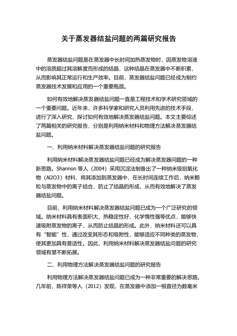 关于蒸发器结盐问题的两篇研究报告