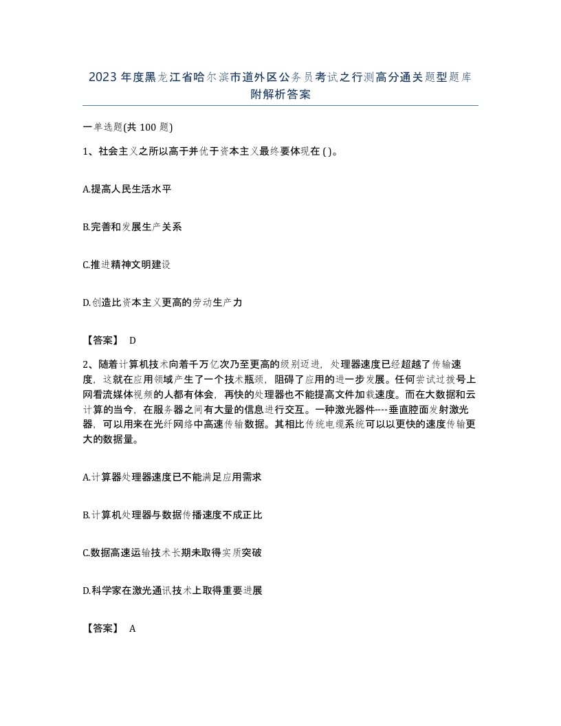 2023年度黑龙江省哈尔滨市道外区公务员考试之行测高分通关题型题库附解析答案