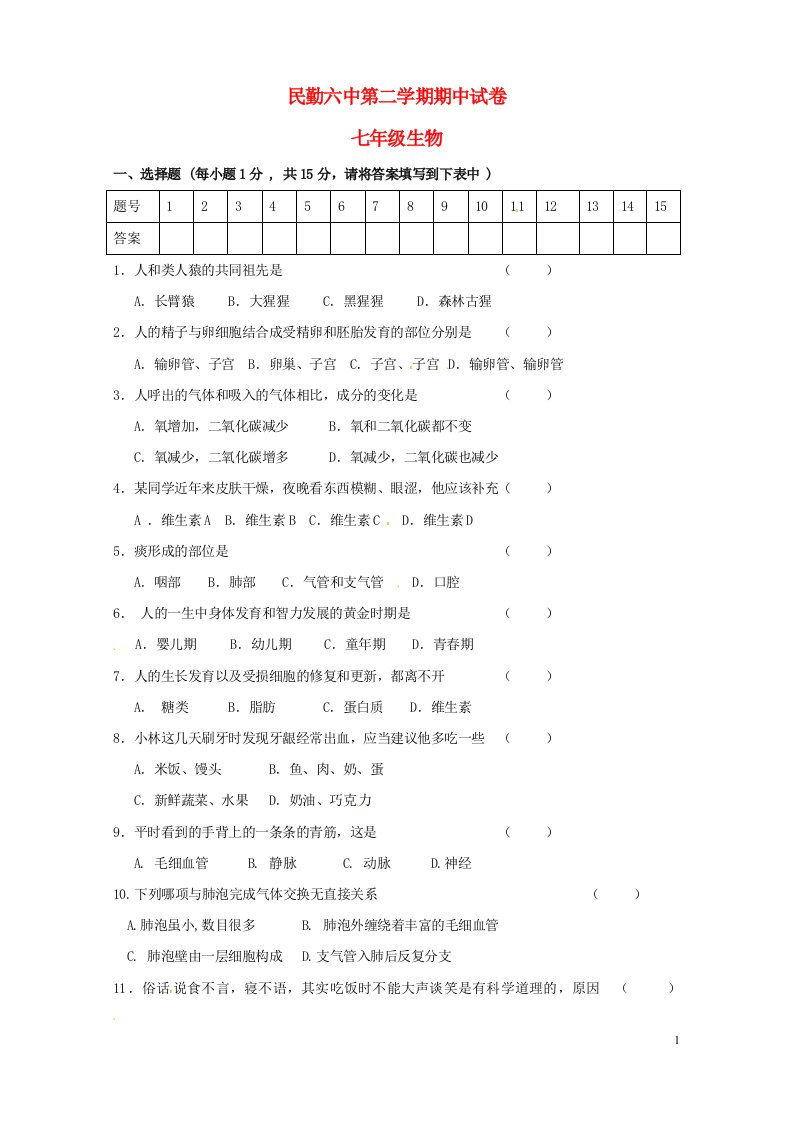 甘肃省民勤县第六中学七级生物下学期期中试题（无答案）