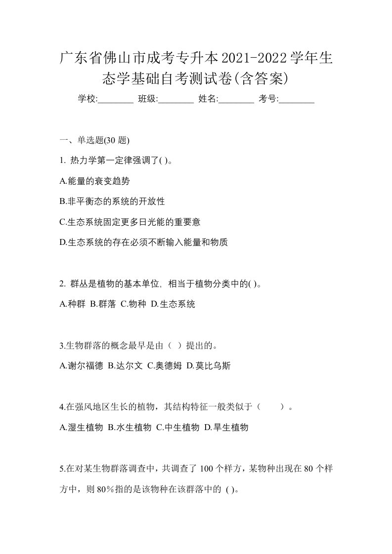 广东省佛山市成考专升本2021-2022学年生态学基础自考测试卷含答案