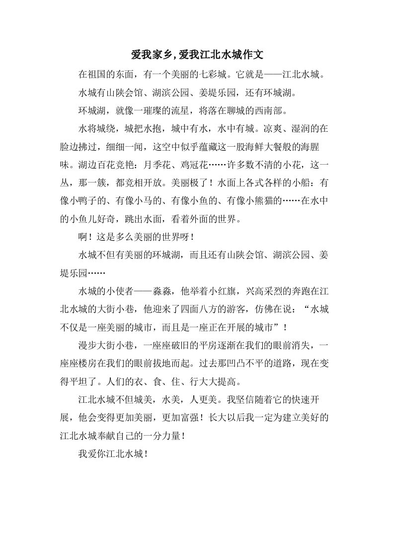 爱我家乡,爱我江北水城作文