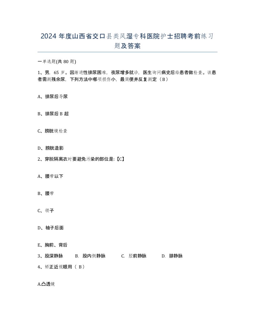 2024年度山西省交口县类风湿专科医院护士招聘考前练习题及答案