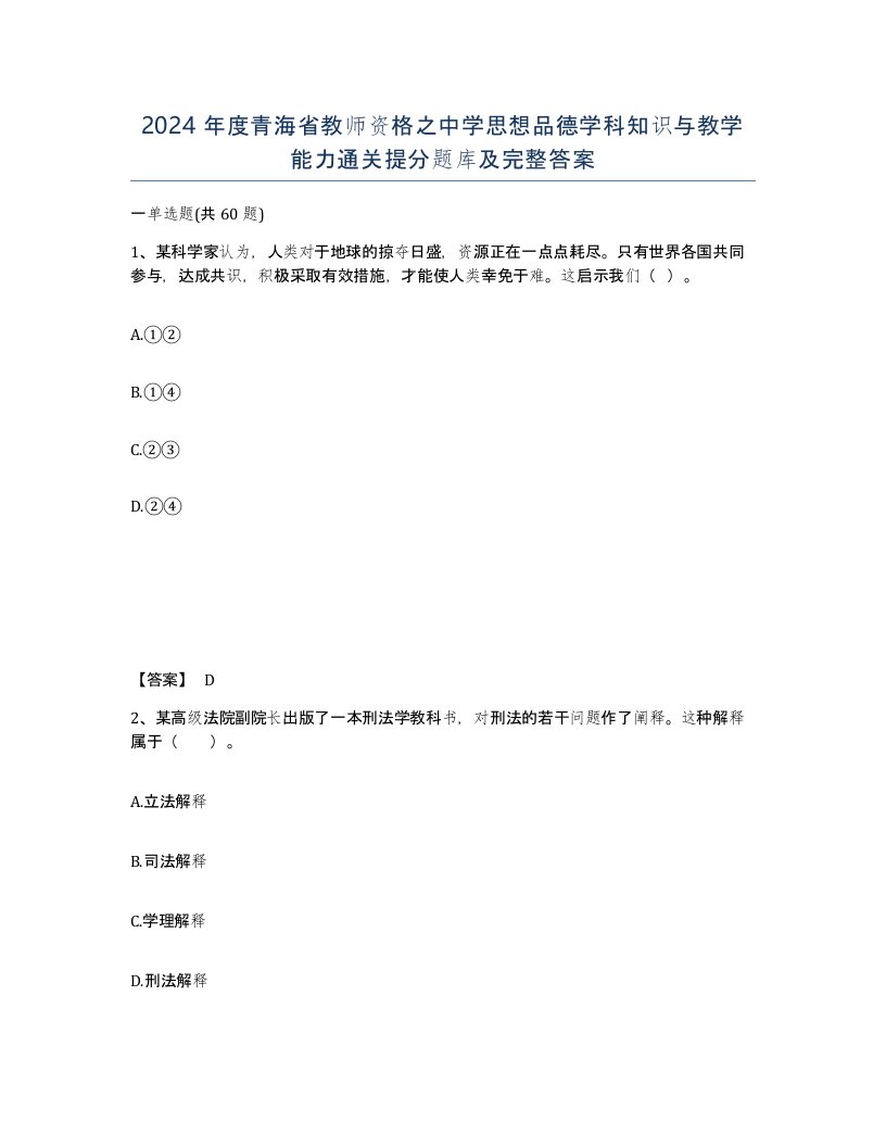 2024年度青海省教师资格之中学思想品德学科知识与教学能力通关提分题库及完整答案