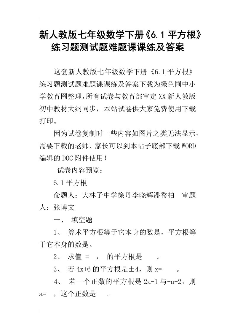 新人教版七年级数学下册6.1平方根练习题测试题难题课课练及答案