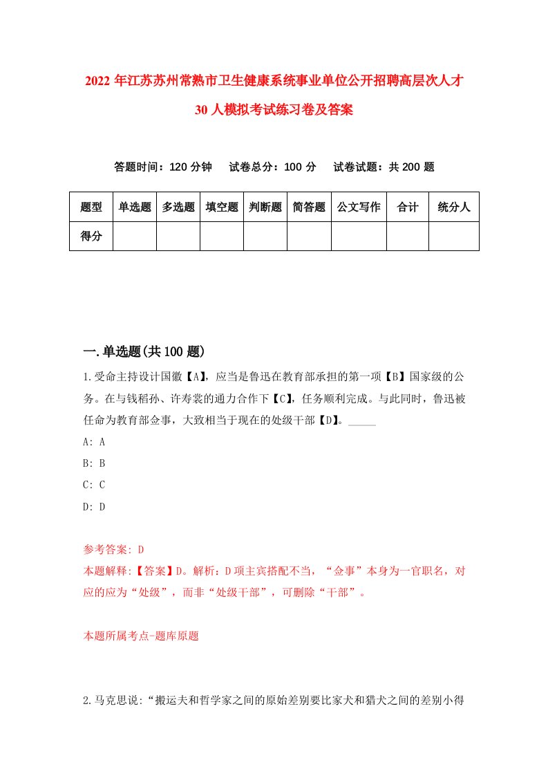 2022年江苏苏州常熟市卫生健康系统事业单位公开招聘高层次人才30人模拟考试练习卷及答案第3版