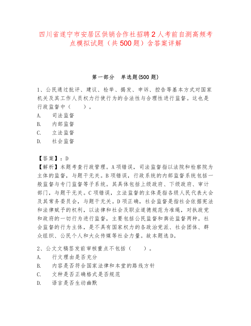 四川省遂宁市安居区供销合作社招聘2人考前自测高频考点模拟试题（共500题）含答案详解