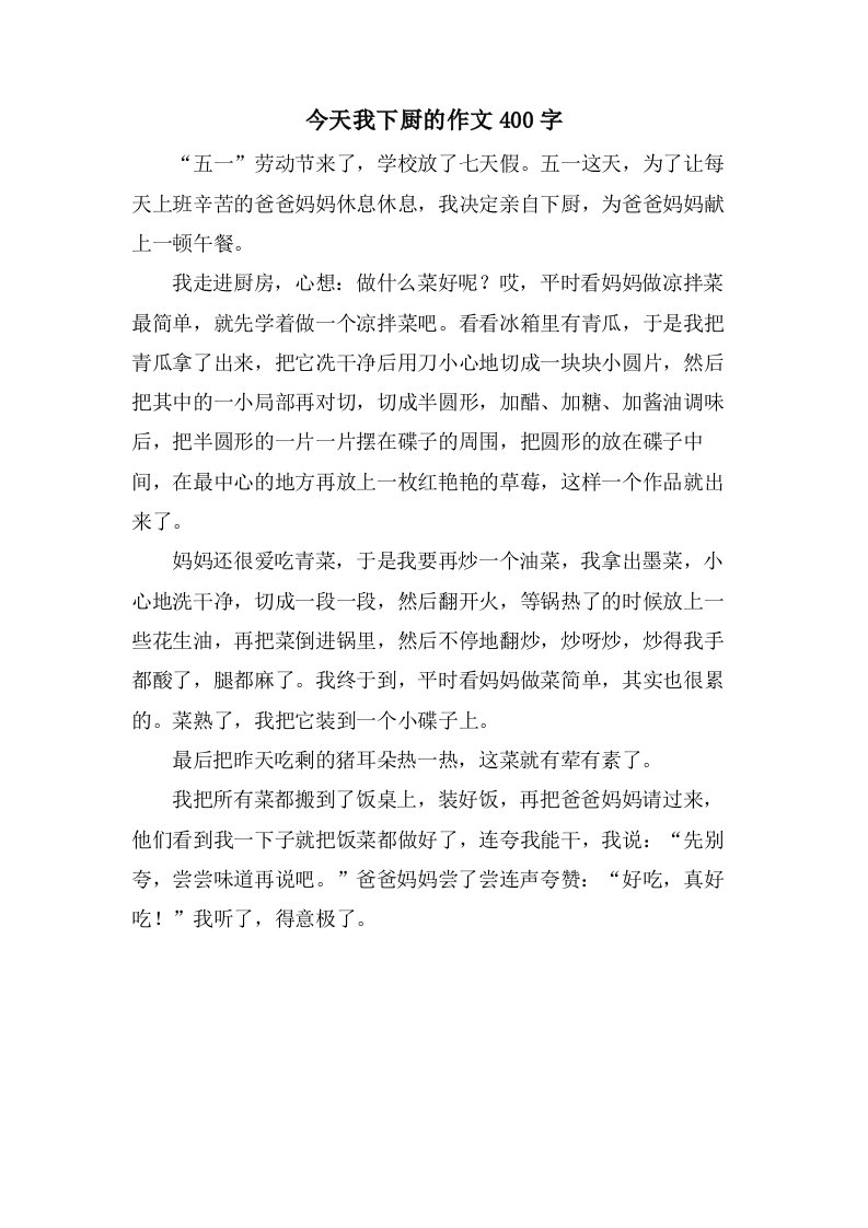 今天我下厨的作文400字