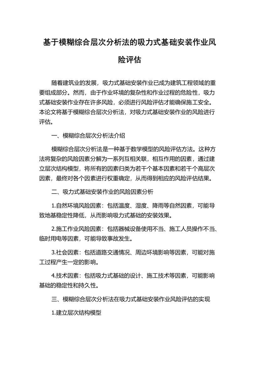 基于模糊综合层次分析法的吸力式基础安装作业风险评估