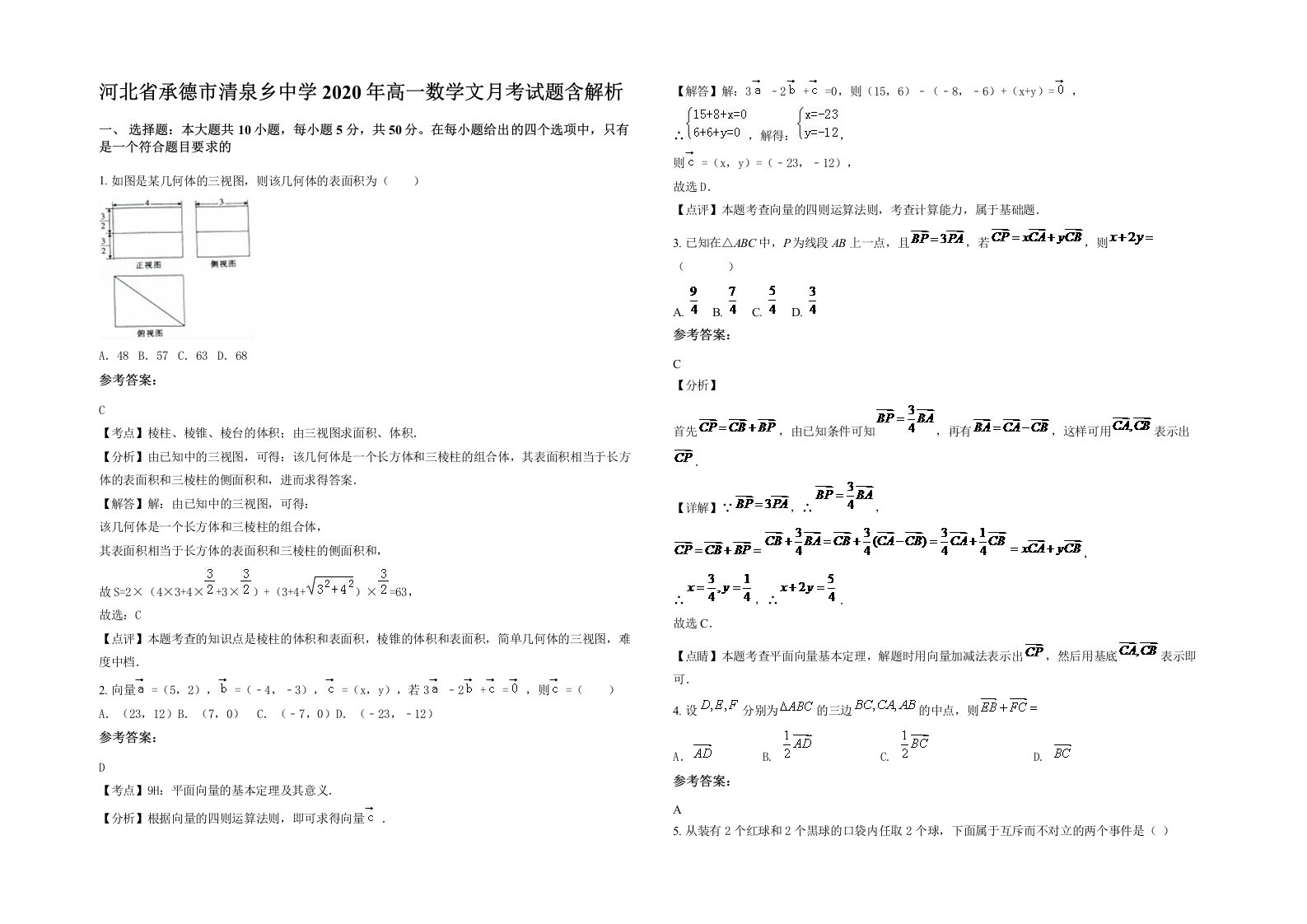 河北省承德市清泉乡中学2020年高一数学文月考试题含解析