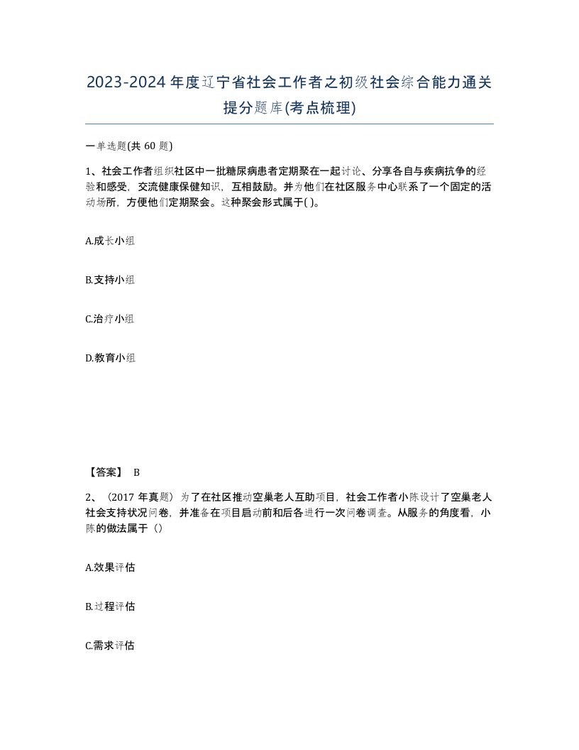 2023-2024年度辽宁省社会工作者之初级社会综合能力通关提分题库考点梳理