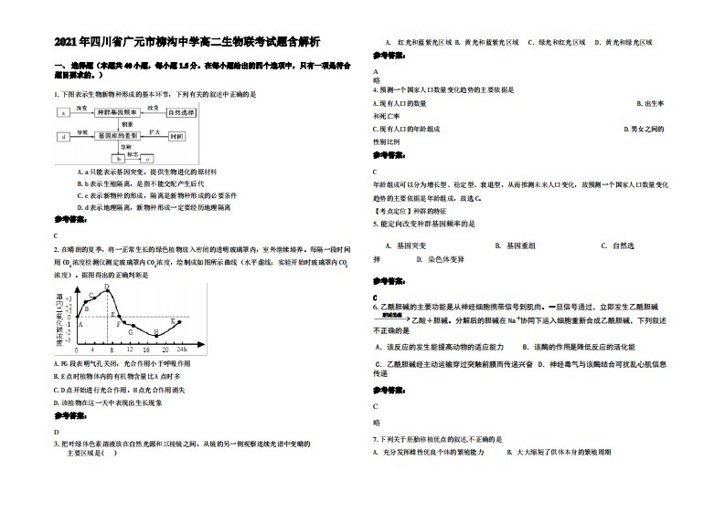 2021年四川省广元市柳沟中学高二生物联考试题含解析