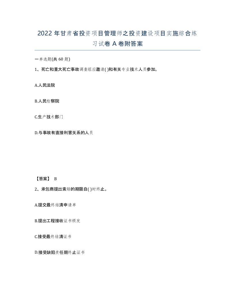 2022年甘肃省投资项目管理师之投资建设项目实施综合练习试卷A卷附答案