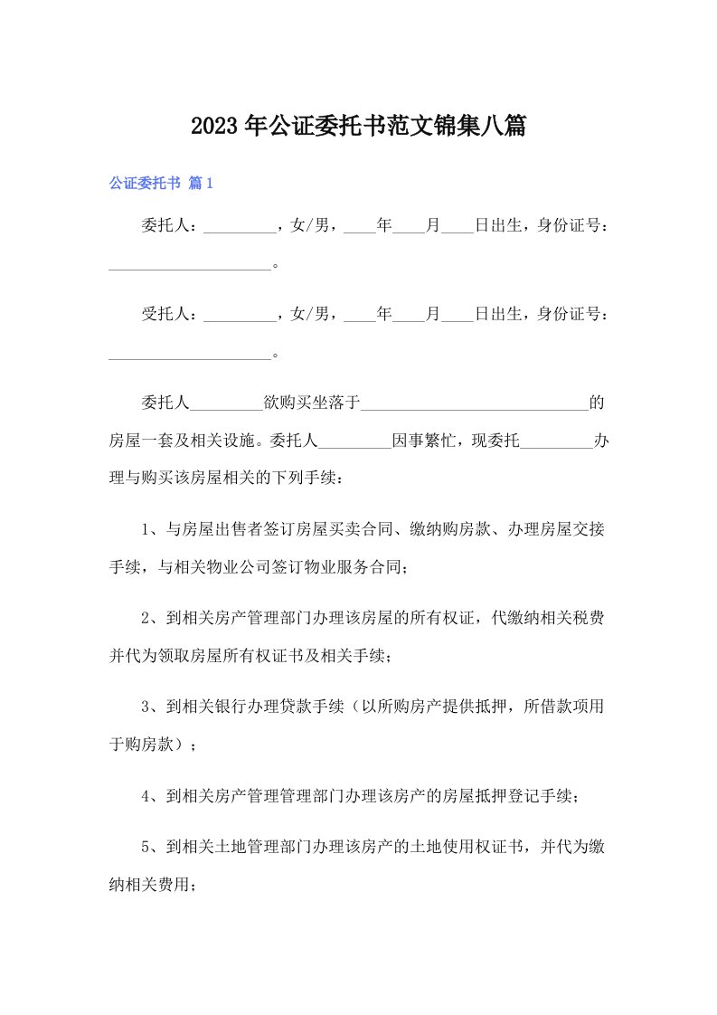 公证委托书范文锦集八篇