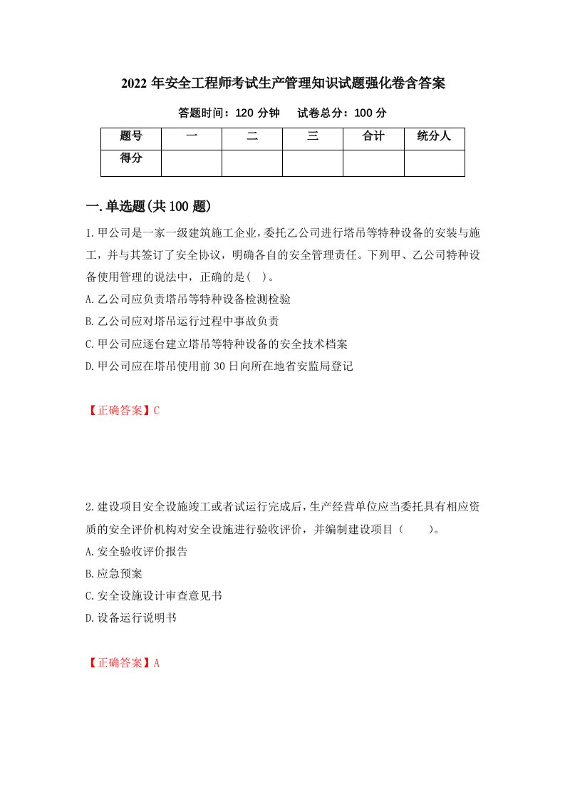 2022年安全工程师考试生产管理知识试题强化卷含答案55