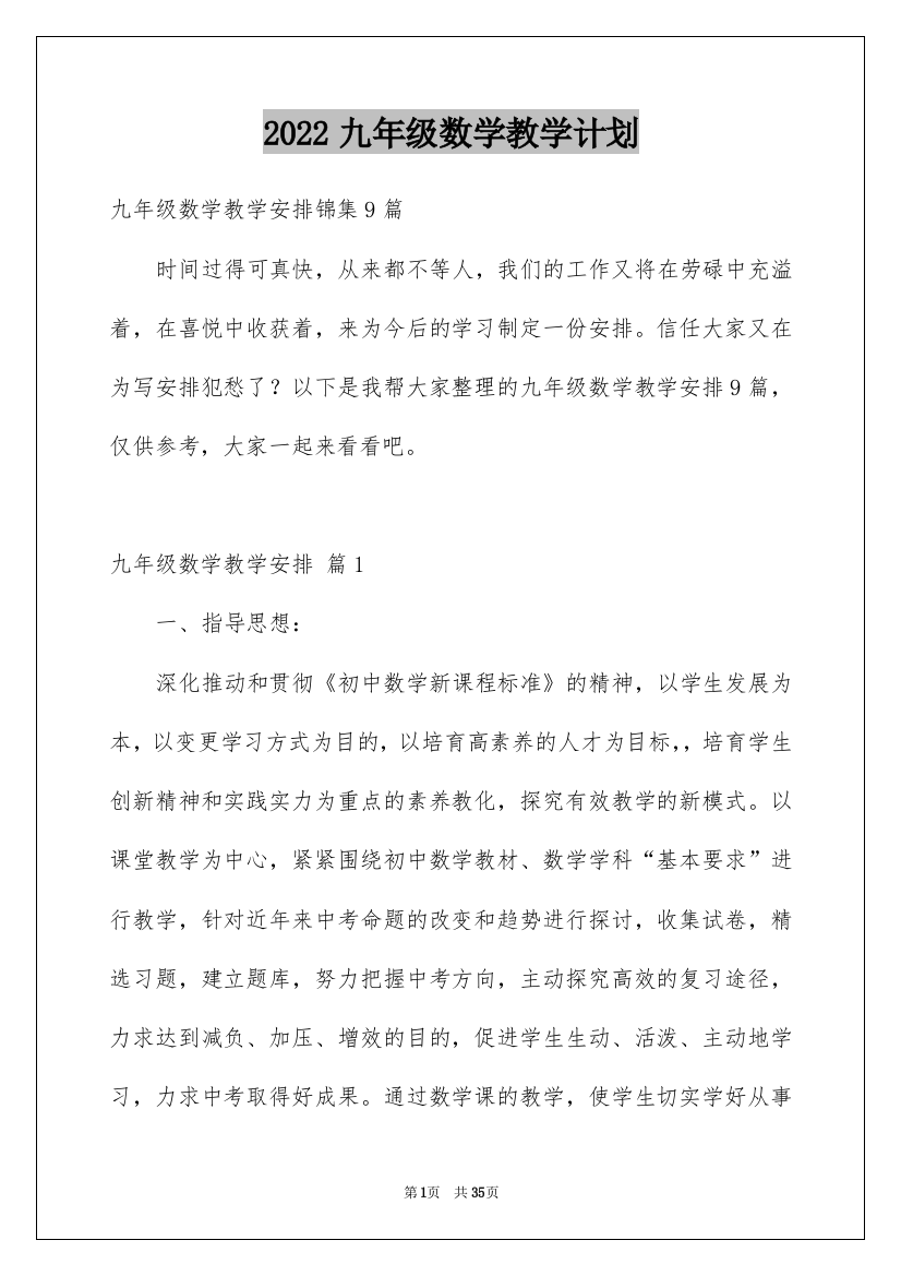 2022九年级数学教学计划_2