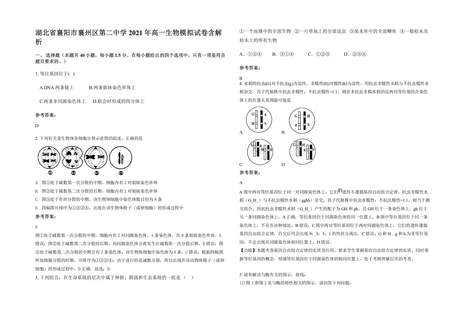 湖北省襄阳市襄州区第二中学2021年高一生物模拟试卷含解析