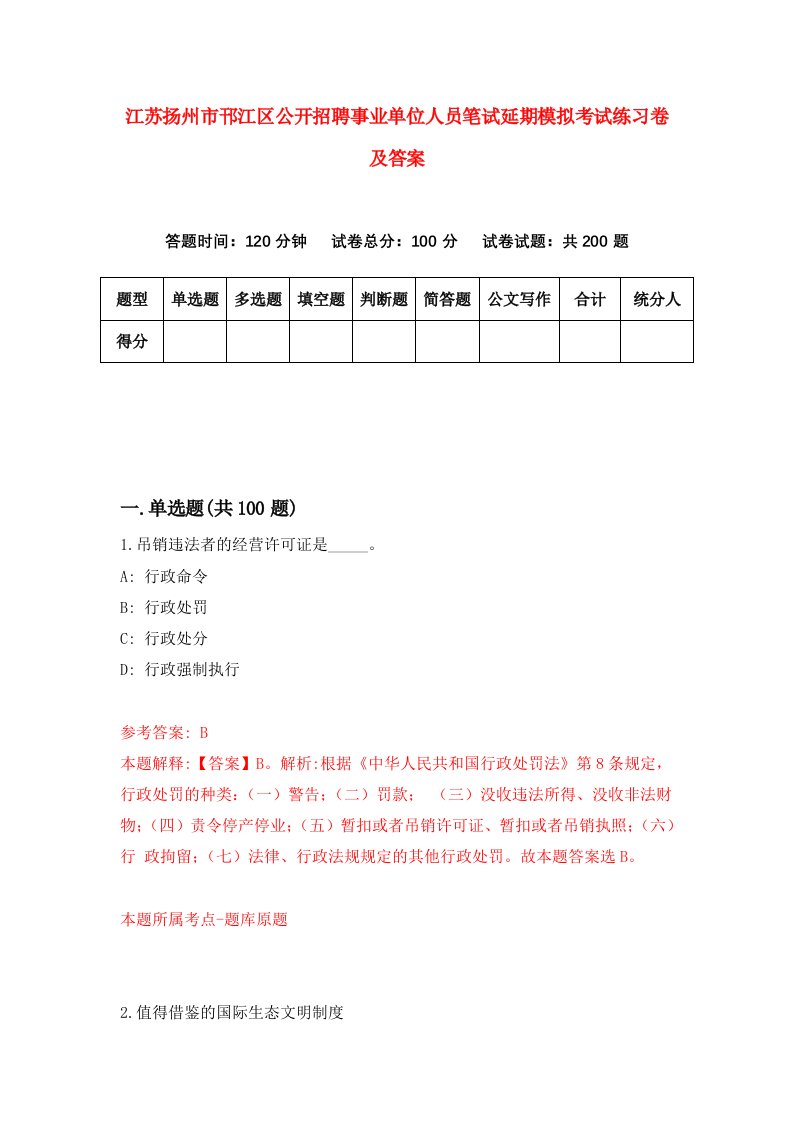 江苏扬州市邗江区公开招聘事业单位人员笔试延期模拟考试练习卷及答案9