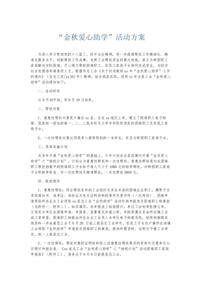 总结报告金秋爱心助学活动方案