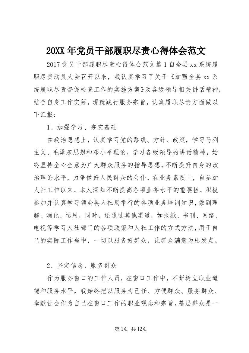 20XX年党员干部履职尽责心得体会范文