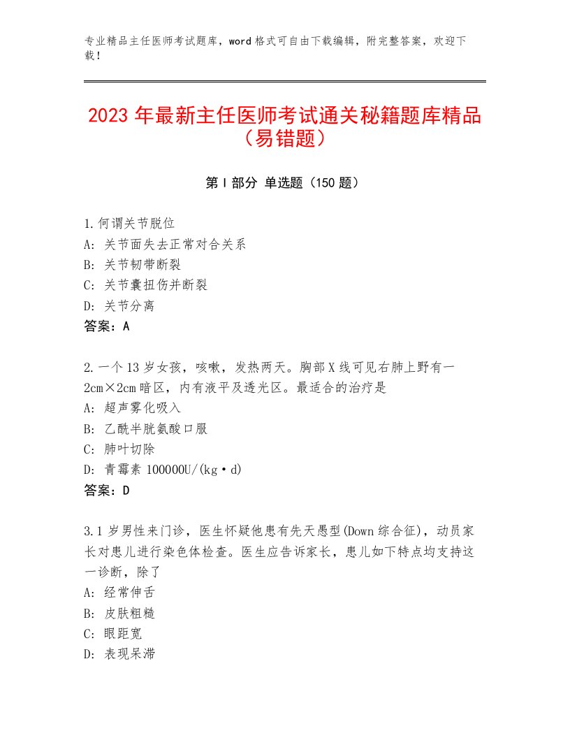 最新主任医师考试真题题库及答案【易错题】