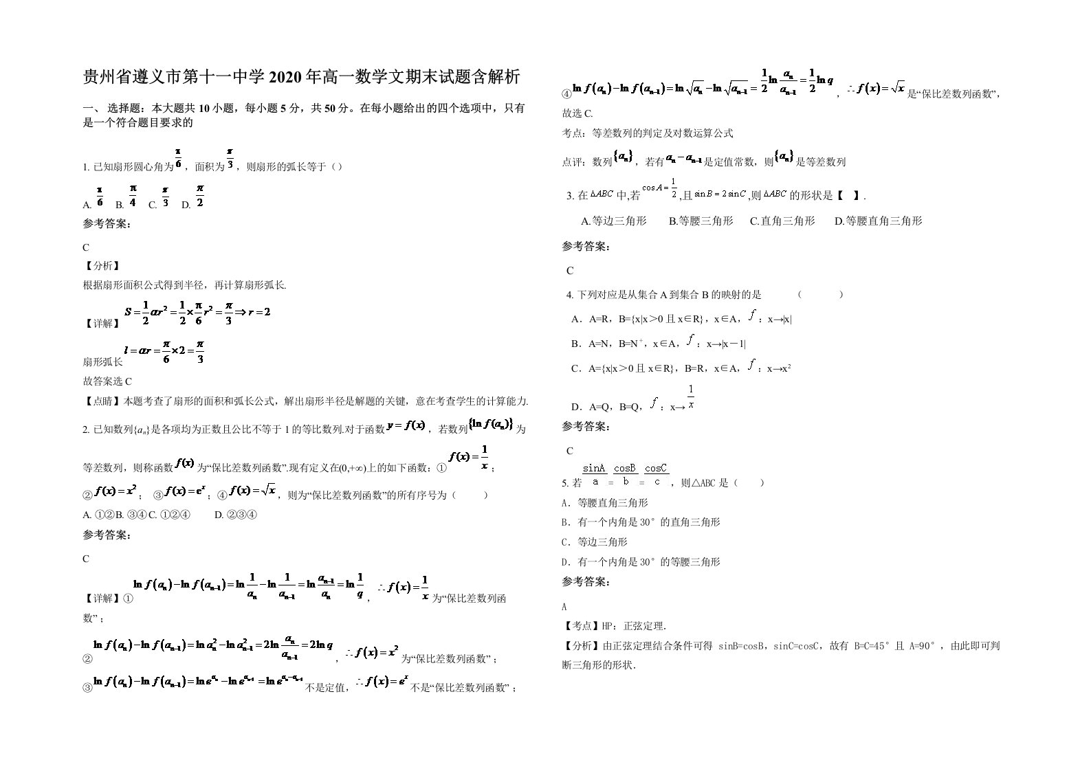 贵州省遵义市第十一中学2020年高一数学文期末试题含解析