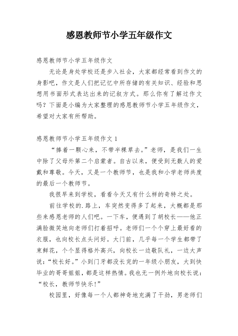 感恩教师节小学五年级作文