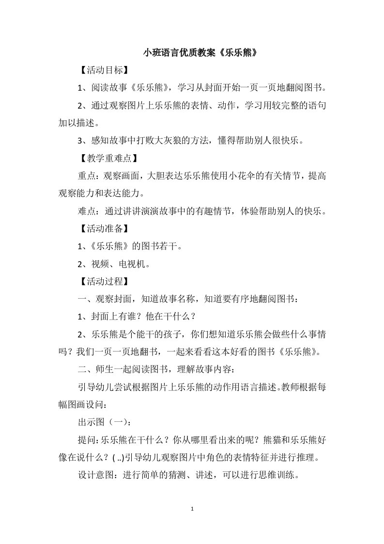 小班语言优质教案《乐乐熊》