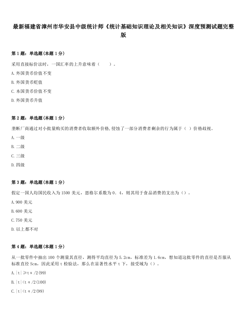 最新福建省漳州市华安县中级统计师《统计基础知识理论及相关知识》深度预测试题完整版