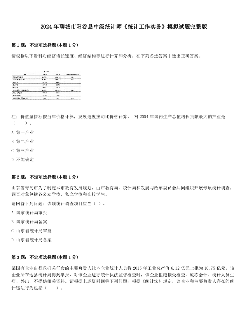 2024年聊城市阳谷县中级统计师《统计工作实务》模拟试题完整版