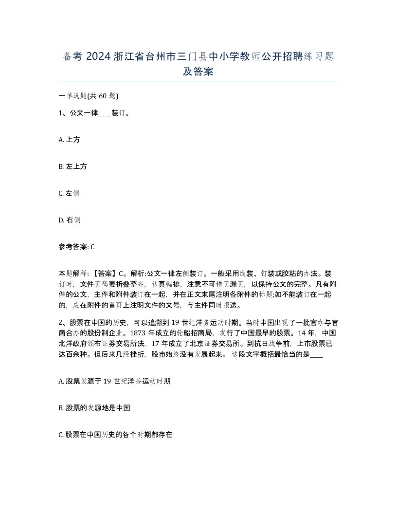 备考2024浙江省台州市三门县中小学教师公开招聘练习题及答案