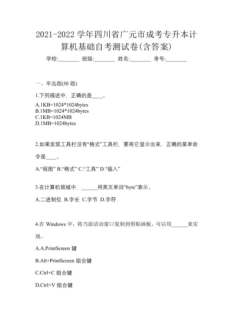 2021-2022学年四川省广元市成考专升本计算机基础自考测试卷含答案