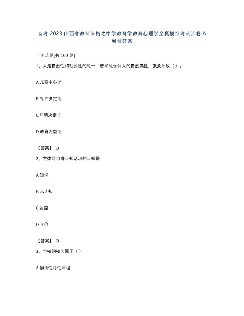 备考2023山西省教师资格之中学教育学教育心理学全真模拟考试试卷A卷含答案