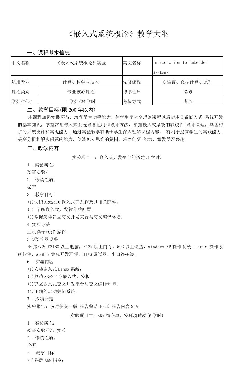 《嵌入式系统概论实验》课程教学大纲