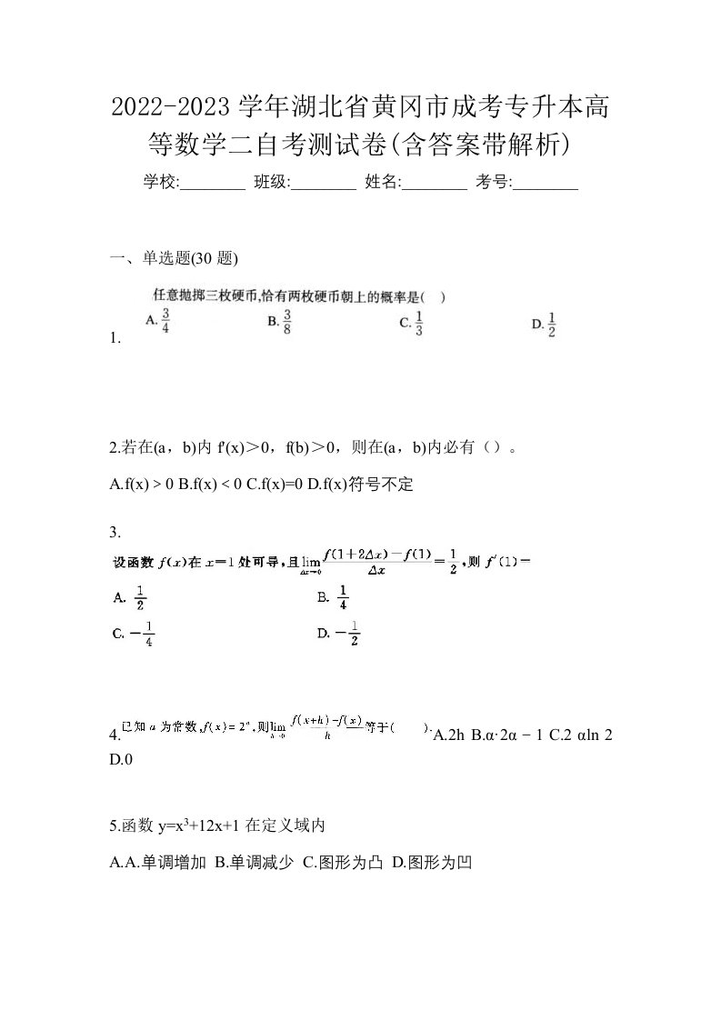 2022-2023学年湖北省黄冈市成考专升本高等数学二自考测试卷含答案带解析