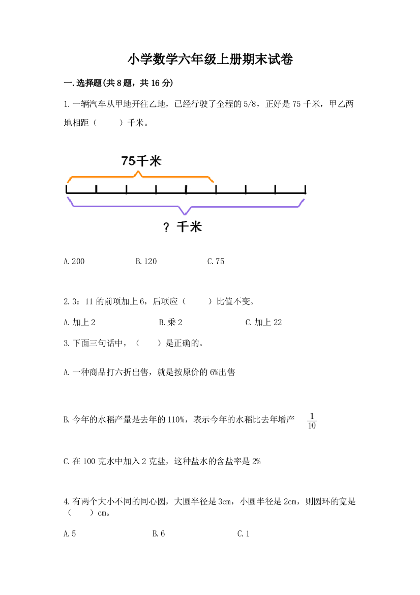 小学数学六年级上册期末试卷学生专用