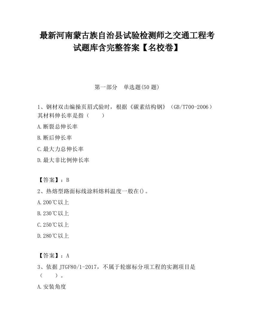 最新河南蒙古族自治县试验检测师之交通工程考试题库含完整答案【名校卷】