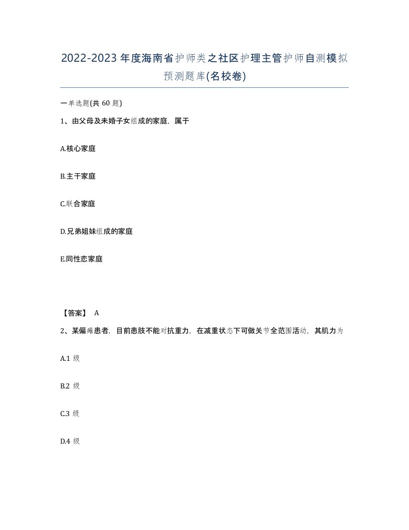 2022-2023年度海南省护师类之社区护理主管护师自测模拟预测题库名校卷