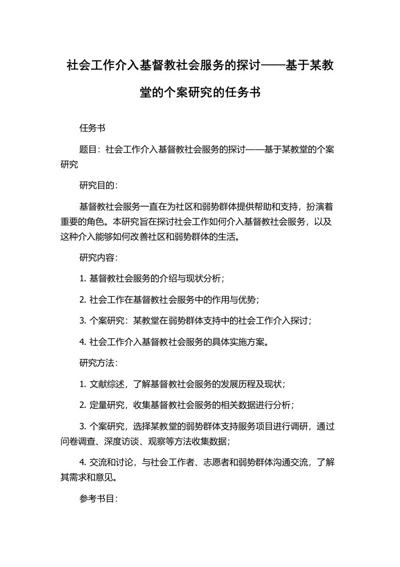 社会工作介入基督教社会服务的探讨——基于某教堂的个案研究的任务书