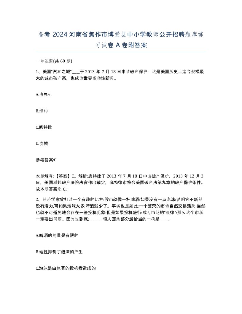 备考2024河南省焦作市博爱县中小学教师公开招聘题库练习试卷A卷附答案