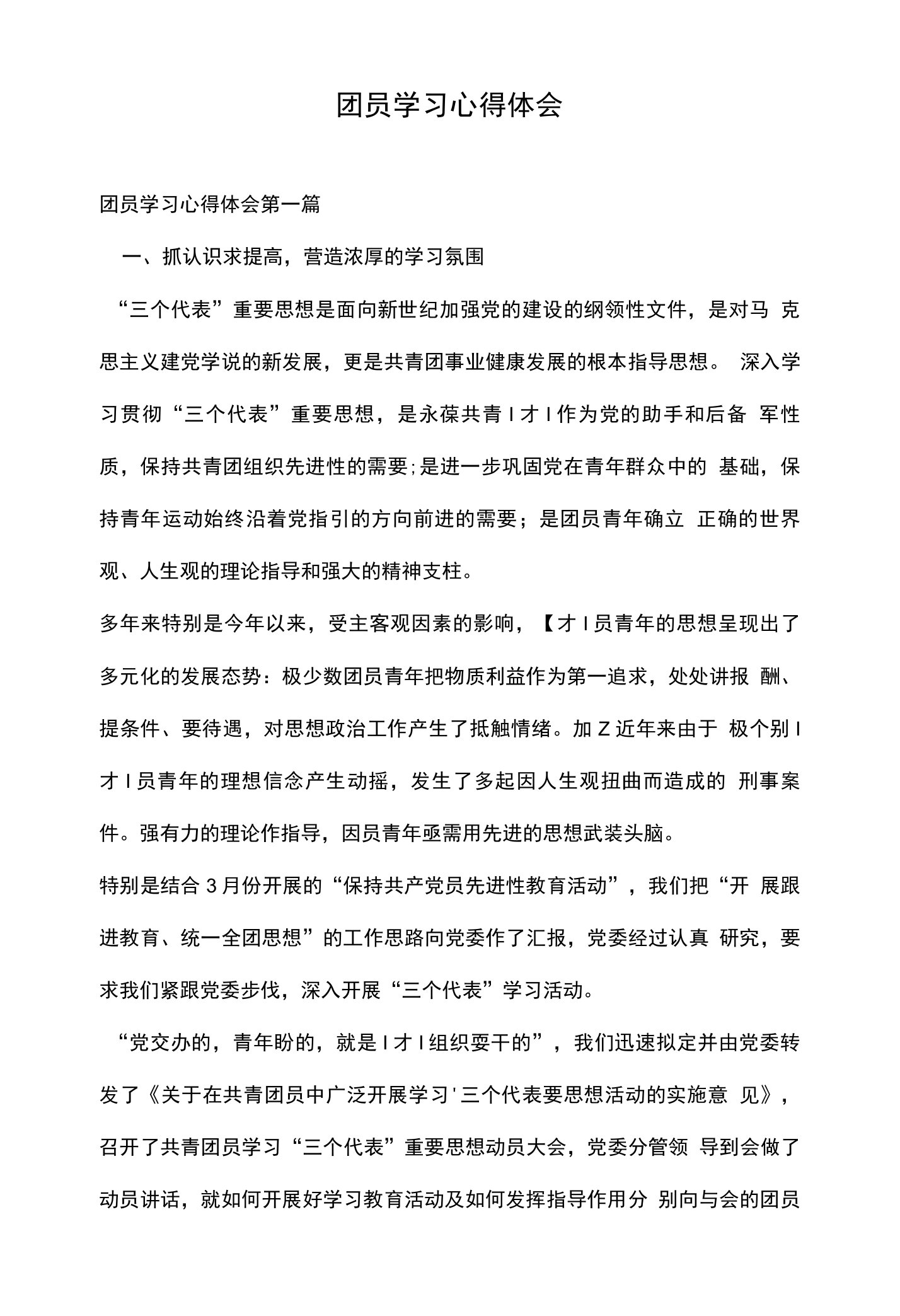 团员学习心得体会