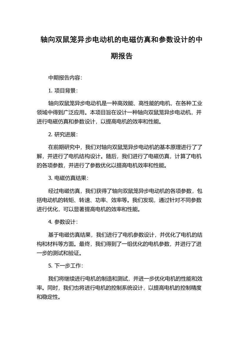 轴向双鼠笼异步电动机的电磁仿真和参数设计的中期报告