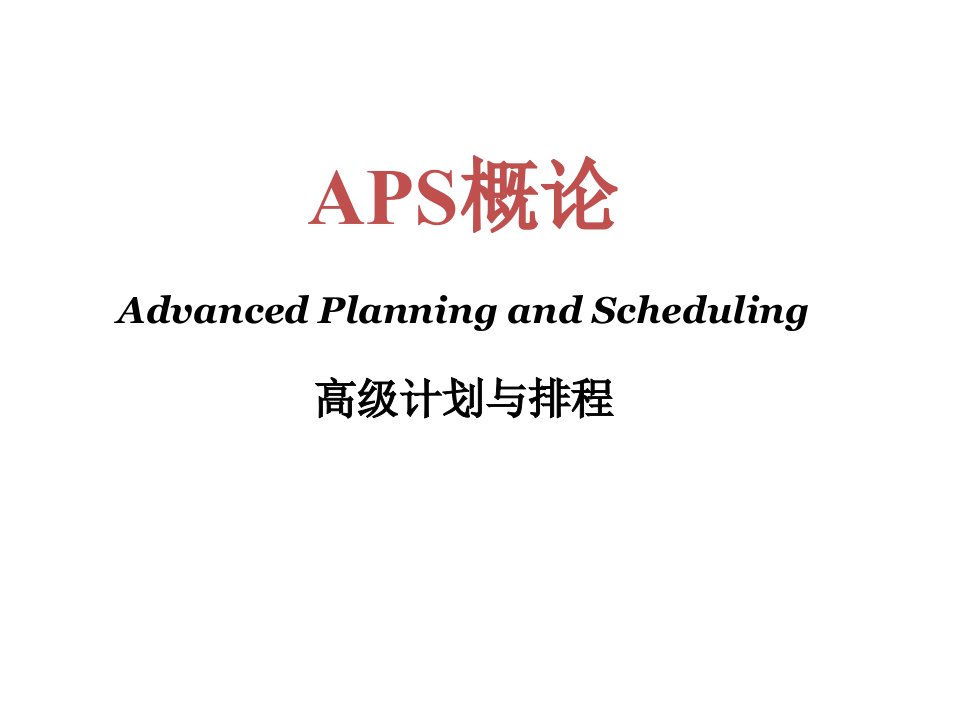 APS高级计划与排程ppt课件