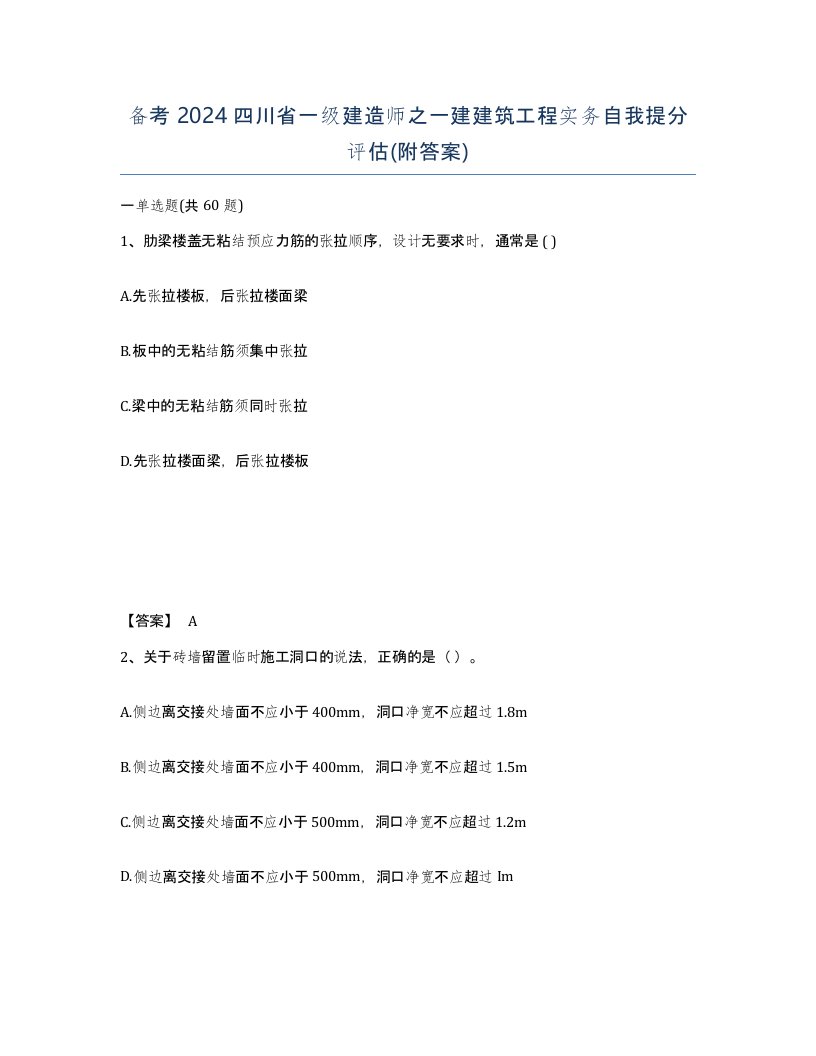 备考2024四川省一级建造师之一建建筑工程实务自我提分评估附答案