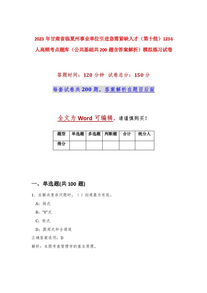 2023年甘肃省临夏州事业单位引进急需紧缺人才第十批1236人高频考点题库公共基础共200题含答案解析模拟练习试卷