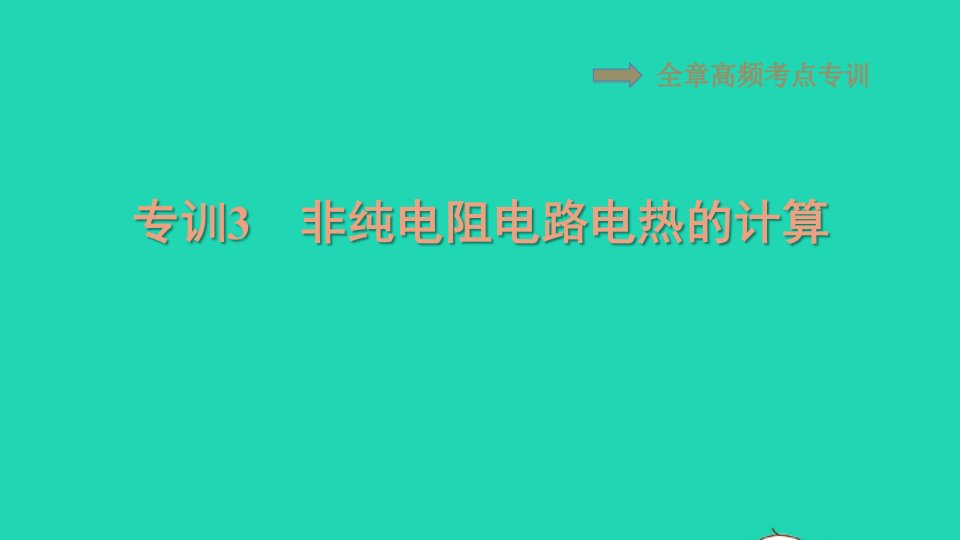 2021秋九年级物理上册第十四章电功率高频考点专训专训3非纯电阻电路电热的计算习题课件鲁科版五四制