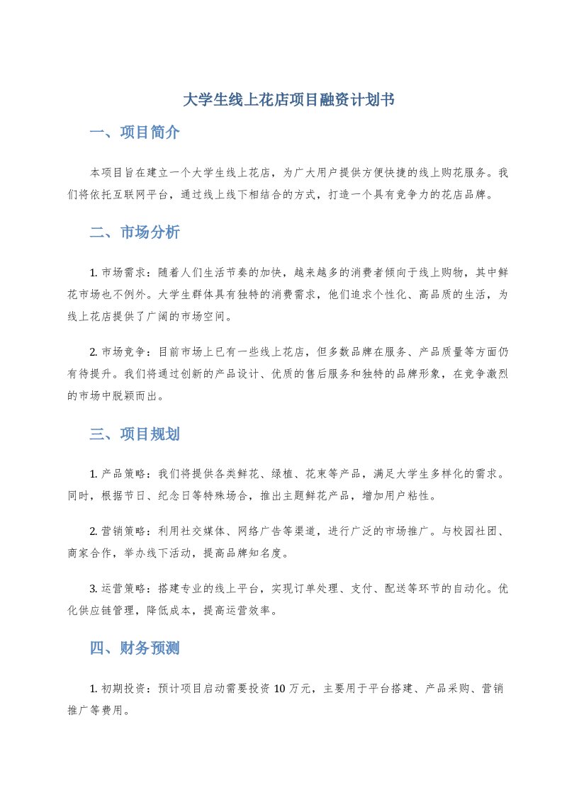 大学生线上花店项目融资计划书