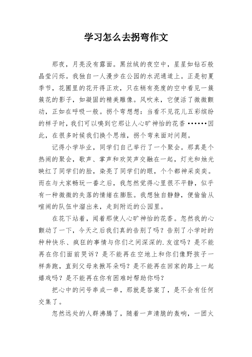 学习怎么去拐弯作文