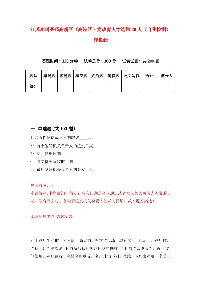 江苏泰州医药高新区高港区党政青人才选聘20人自我检测模拟卷第8次